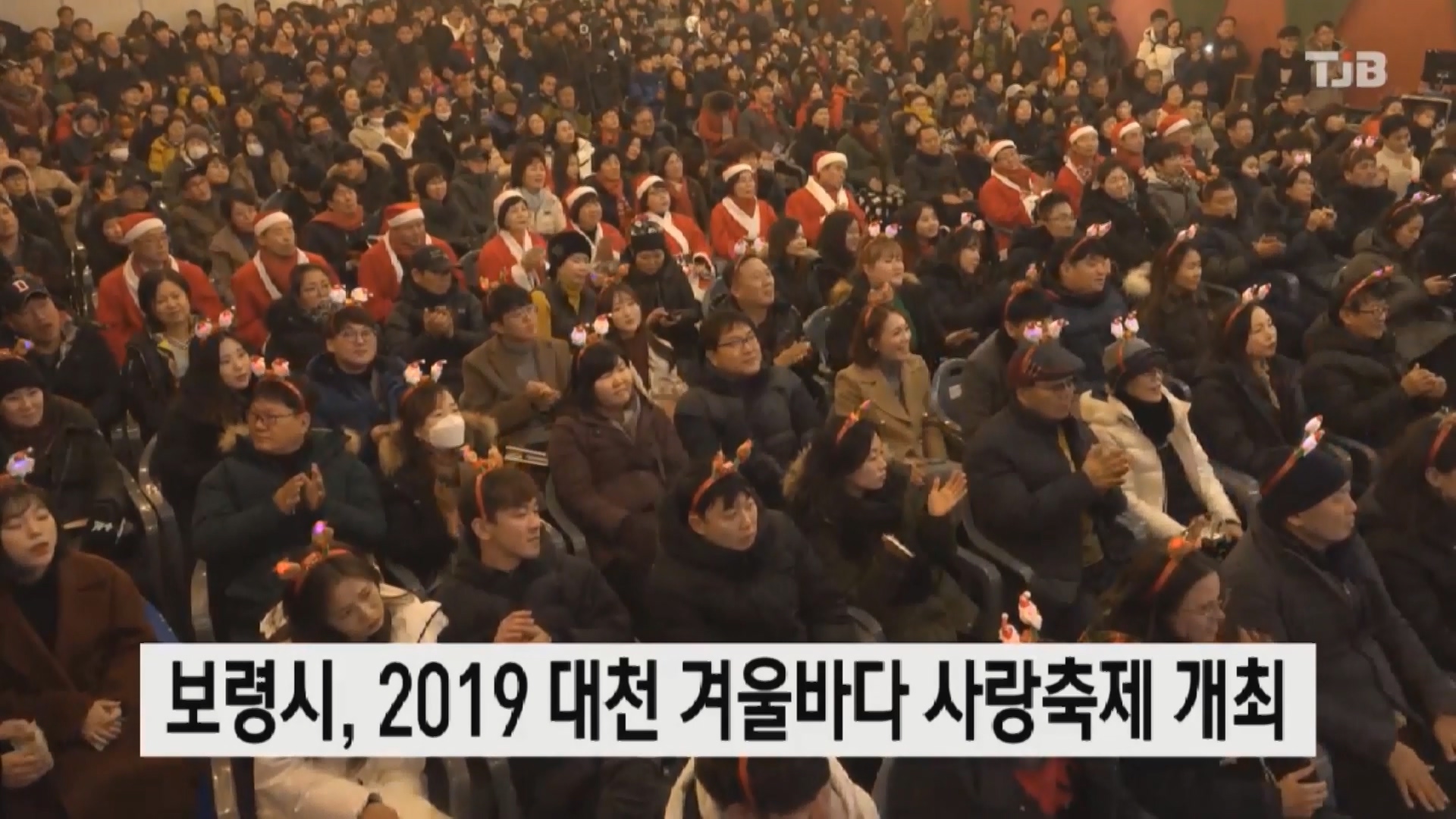 [1224 TJB 뉴스]보령시 2019 대천겨울바다사랑축제 개최